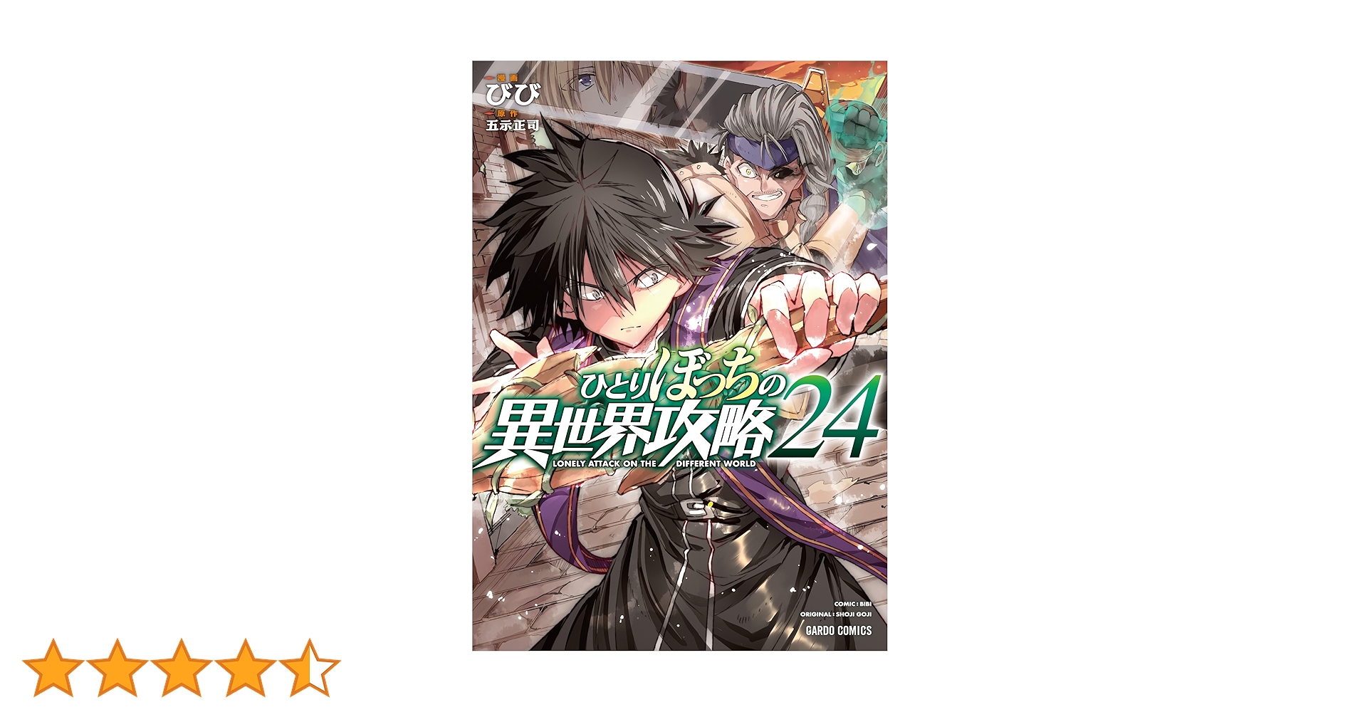 ひとりぼっちの異世界攻略 1〜24巻　既刊全巻セット ひとりぼっちの異世界攻略 1〜24巻 既刊全巻セット ひとりぼっ